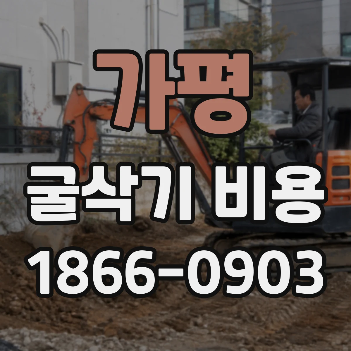 가평 굴삭기 비용