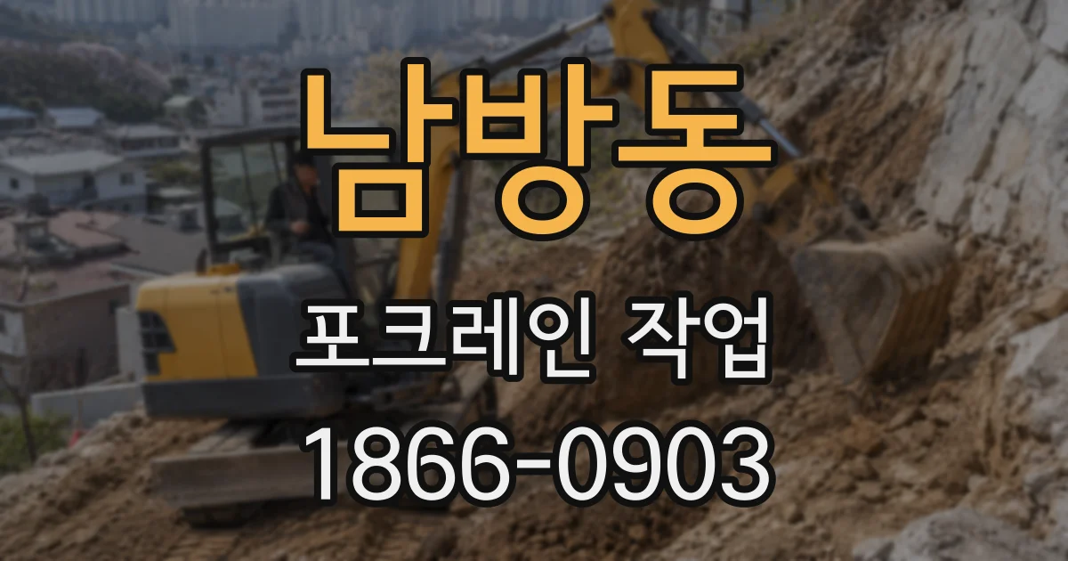 남방동 포크레인 작업