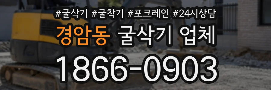 경암동 굴삭기업체 상담 전화 1866-0903