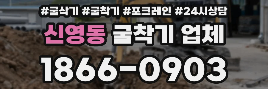 신영동 굴착기 업체