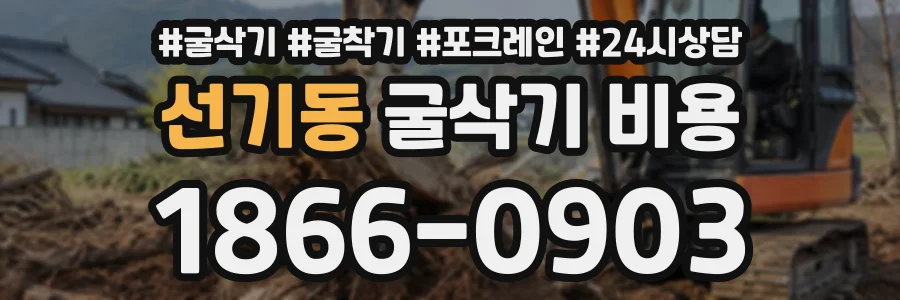 선기동 굴삭기비용 상담 전화 1866-0903