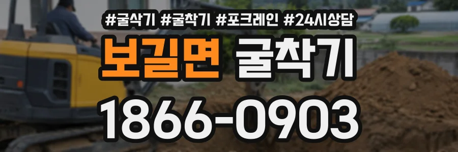 보길면 굴착기 상담 전화 1866-0903