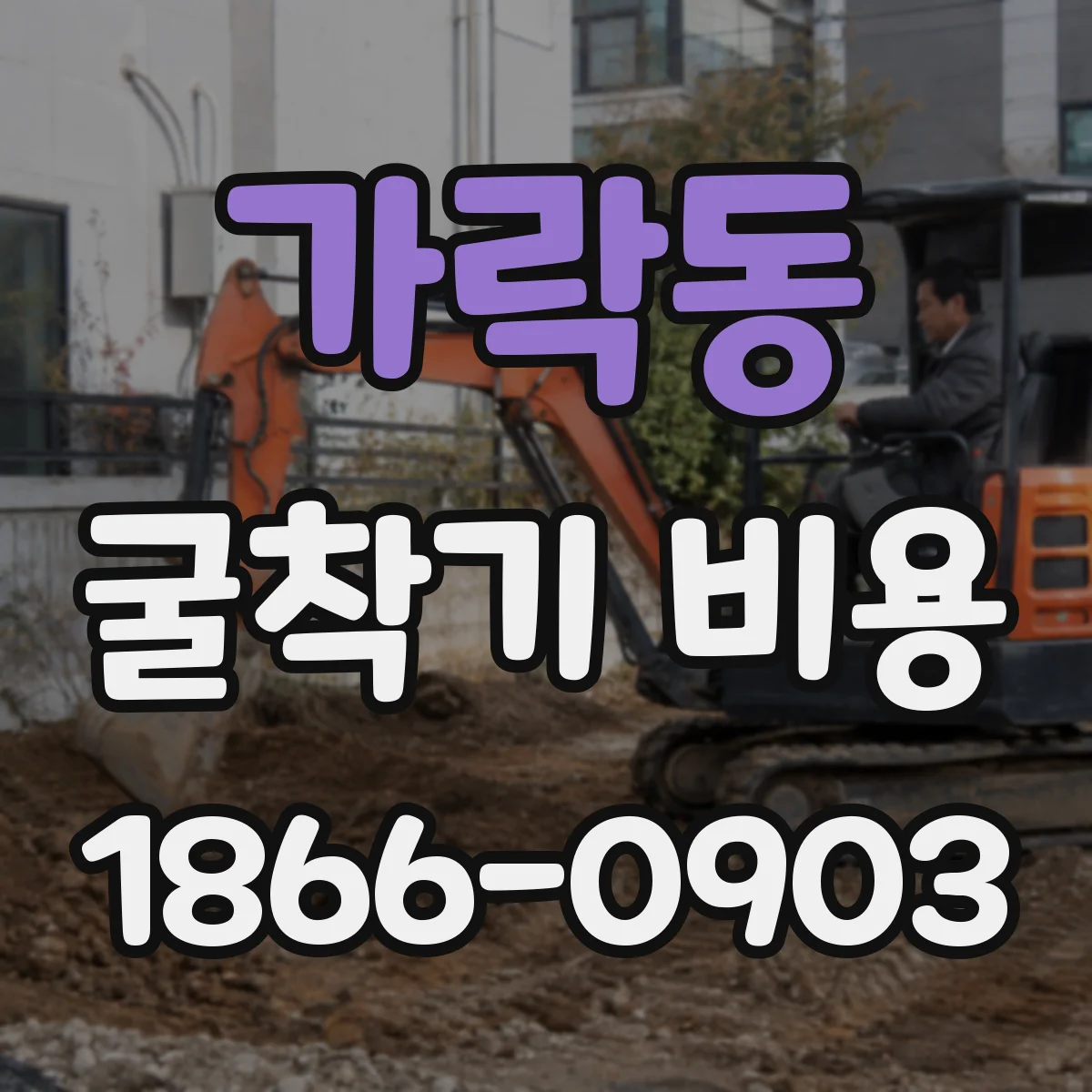 가락동 굴착기 비용