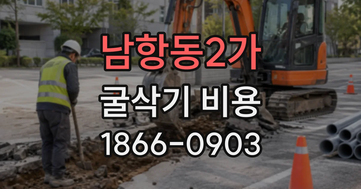 남항동2가 굴삭기비용