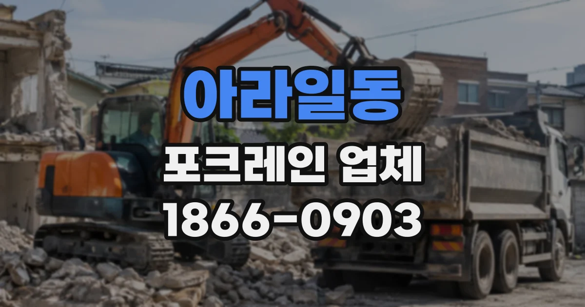 아라일동 포크레인업체