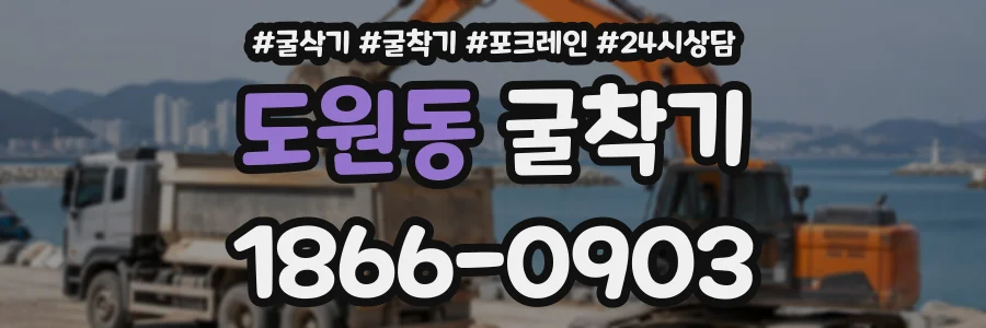 도원동 굴착기 상담 전화 1866-0903