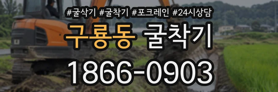 구룡동 굴착기 상담 전화 1866-0903