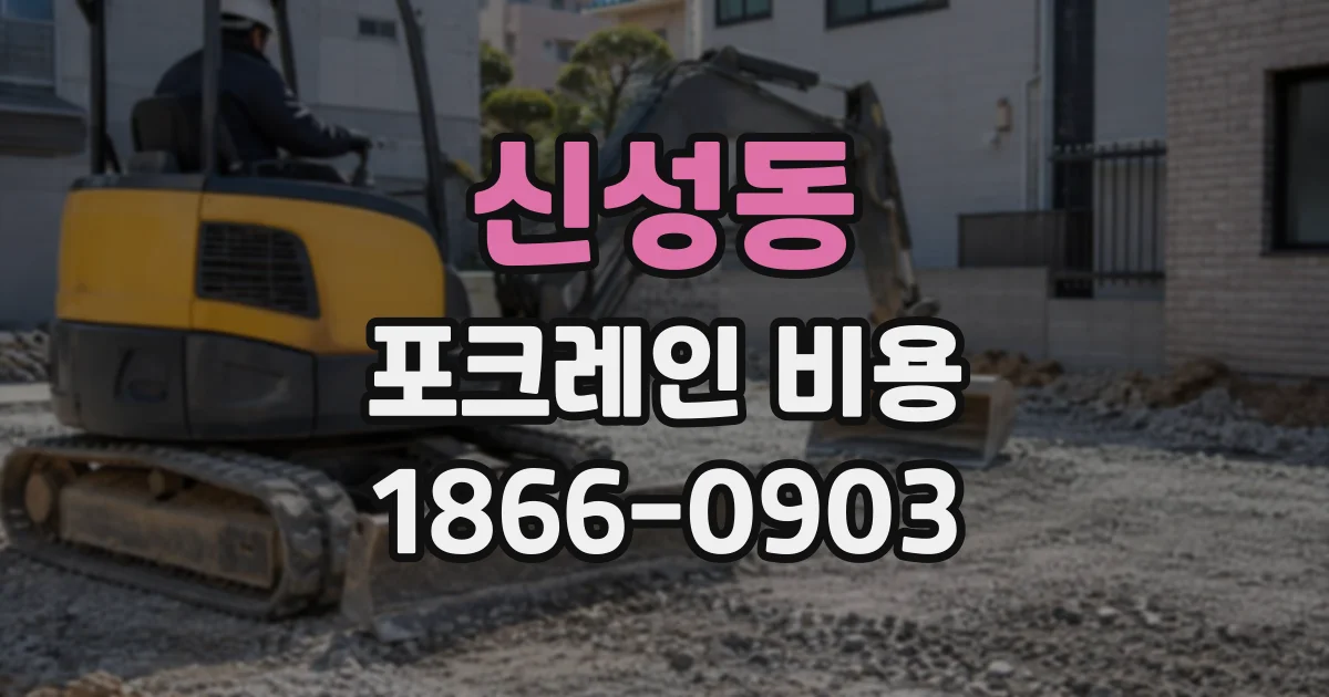 신성동 포크레인비용