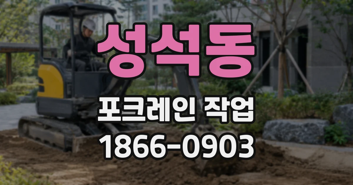 성석동 포크레인 작업