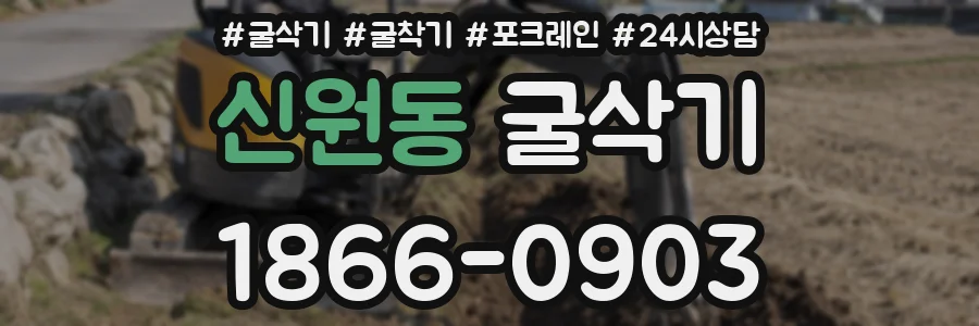 신원동 굴삭기