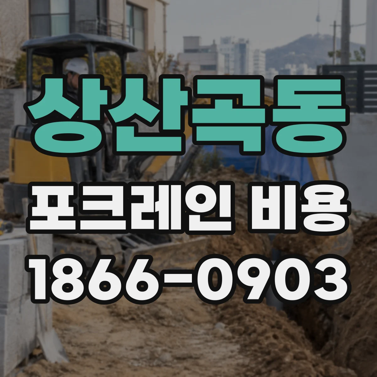 상산곡동 포크레인 비용