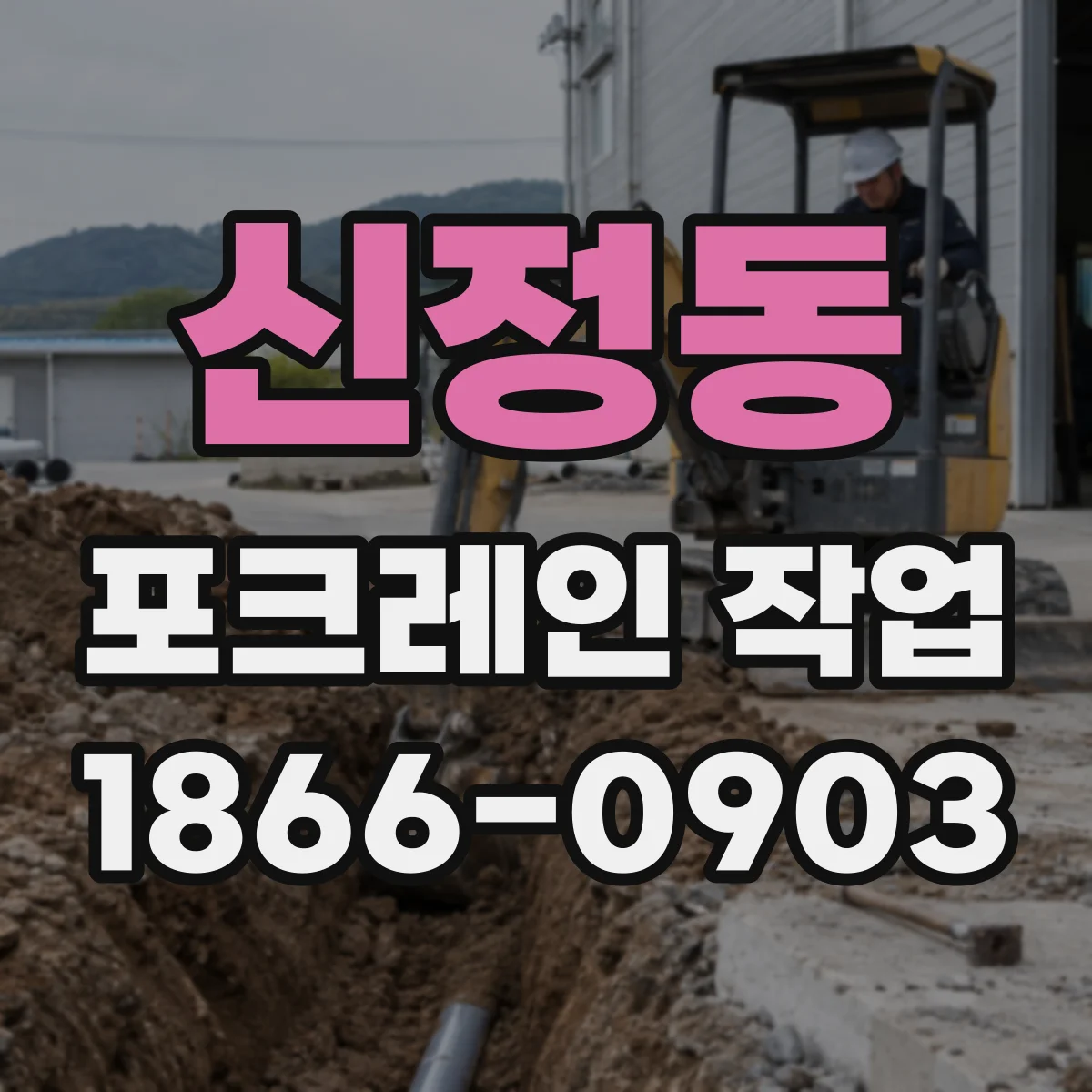 신정동 포크레인 작업