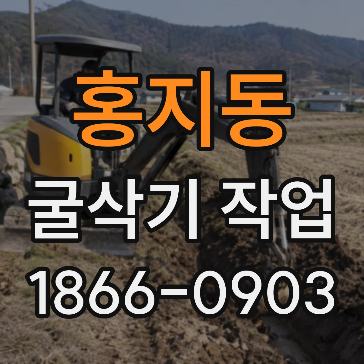 홍지동 굴삭기 작업
