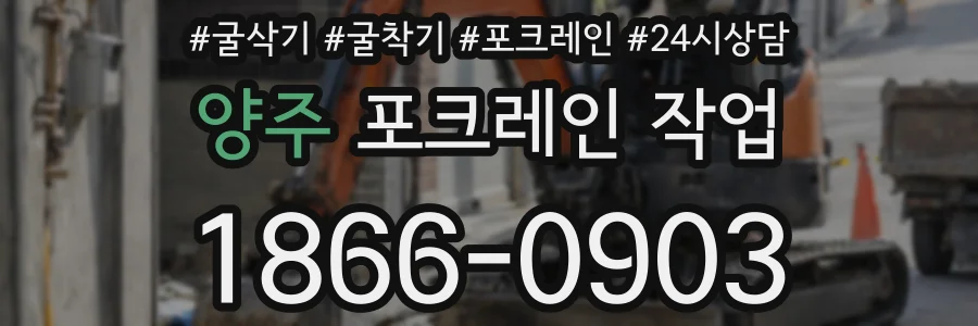 양주 포크레인 작업