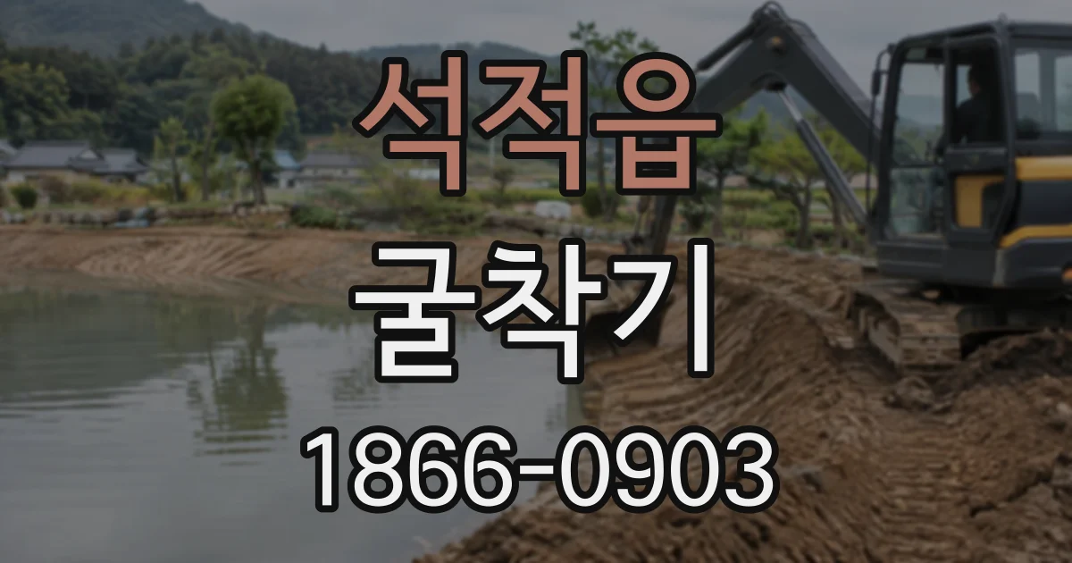 석적읍 굴착기