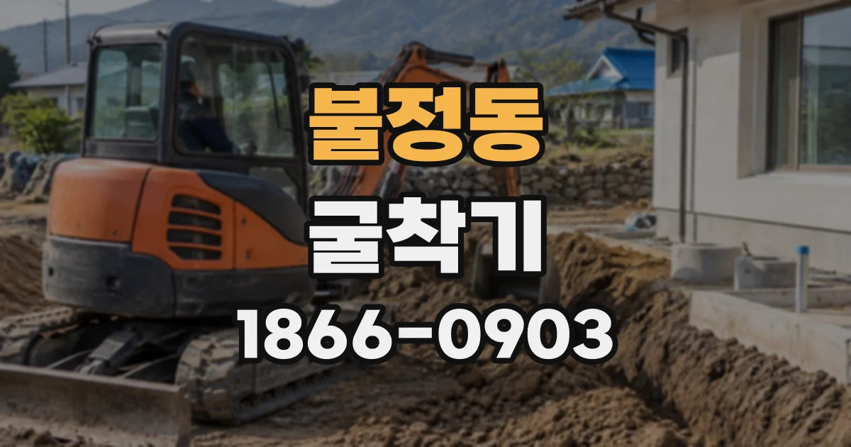 불정동 굴착기