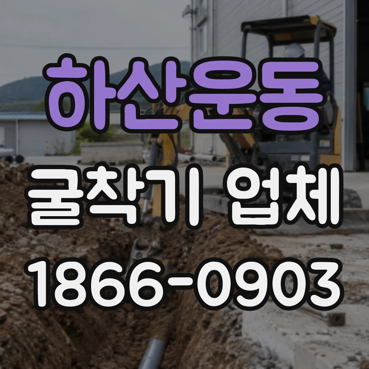 하산운동 굴착기 업체