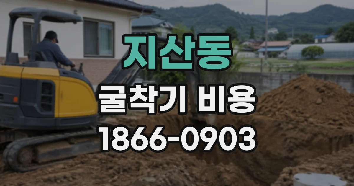 지산동 굴착기비용