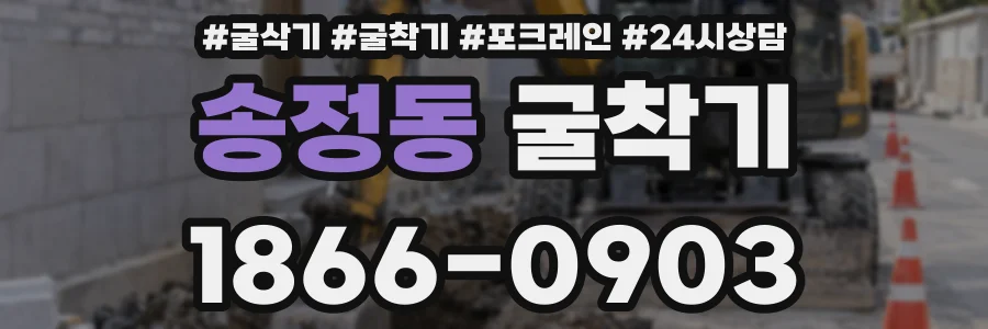 송정동 굴착기