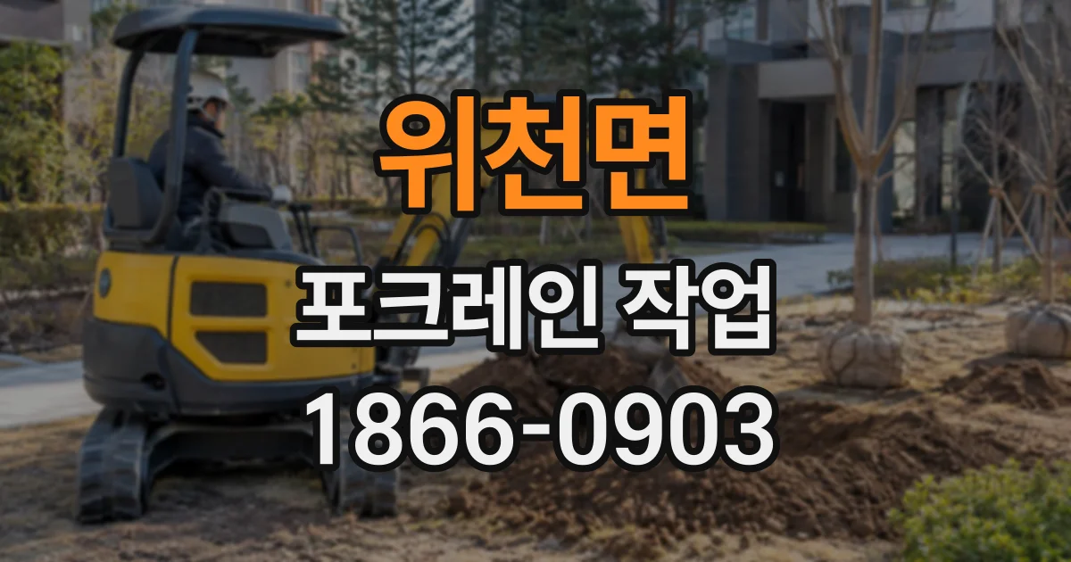 위천면 포크레인작업