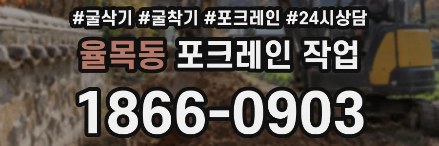 율목동 포크레인 작업