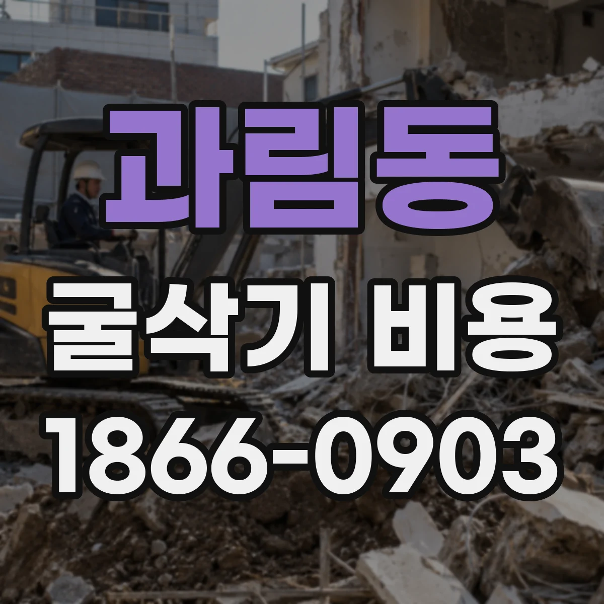 과림동 굴삭기 비용