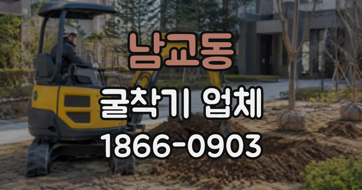 남교동 굴착기업체