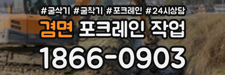 겸면 포크레인작업 상담 전화 1866-0903