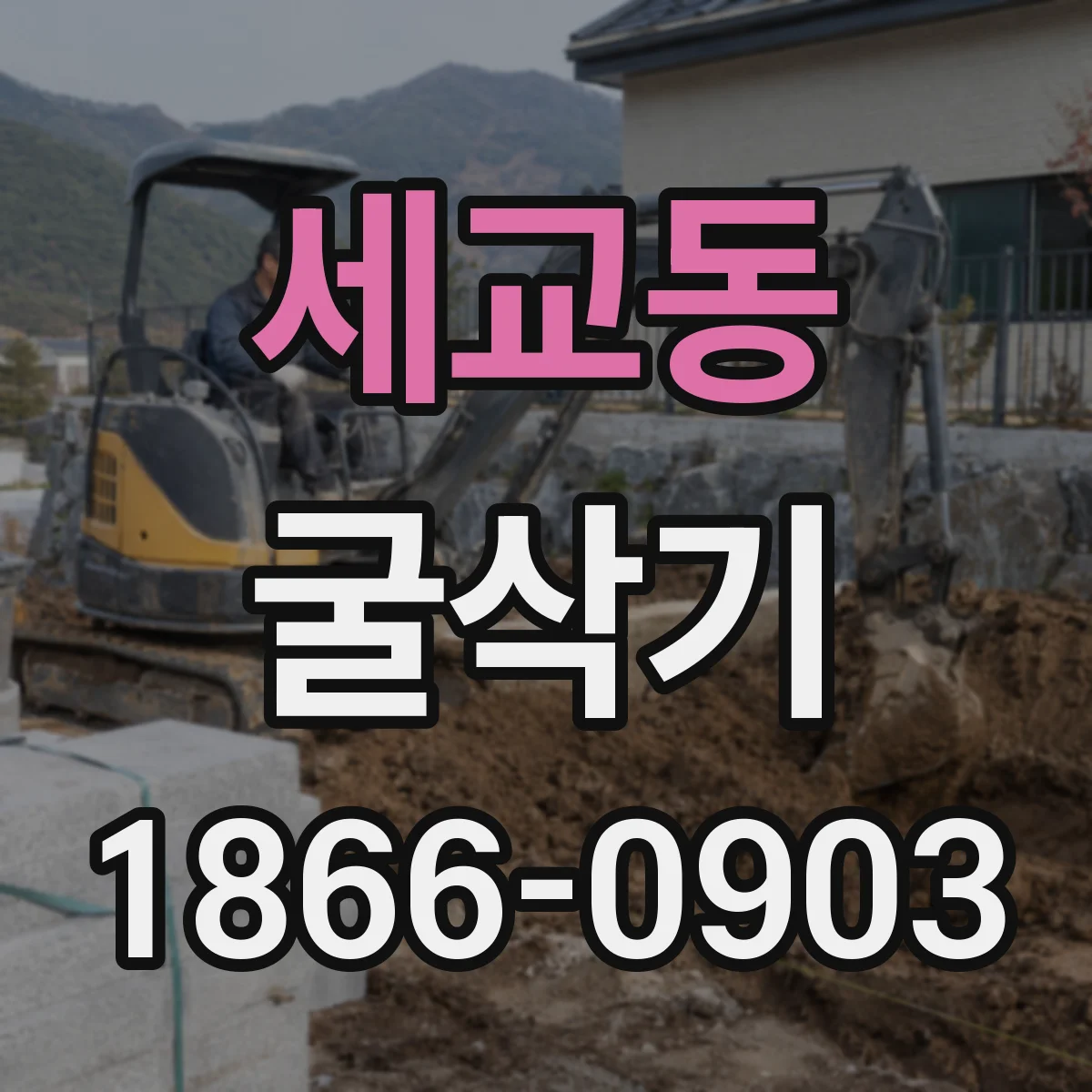 세교동 굴삭기