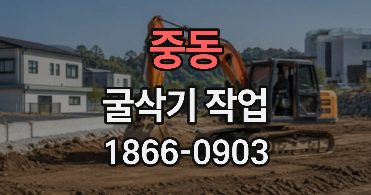 중동 굴삭기작업