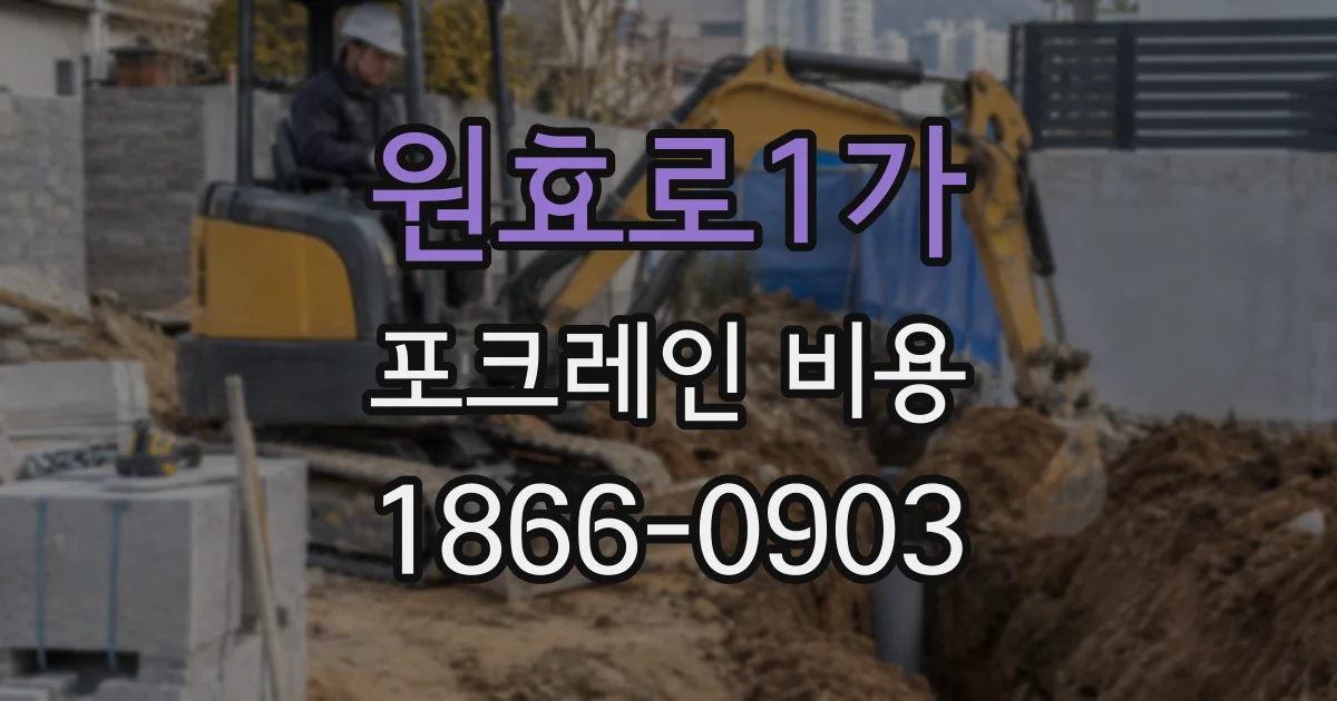 원효로1가 포크레인 비용