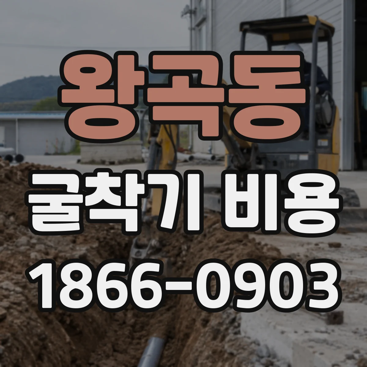 왕곡동 굴착기 비용