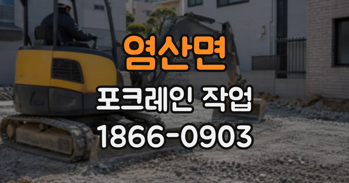 염산면 포크레인작업
