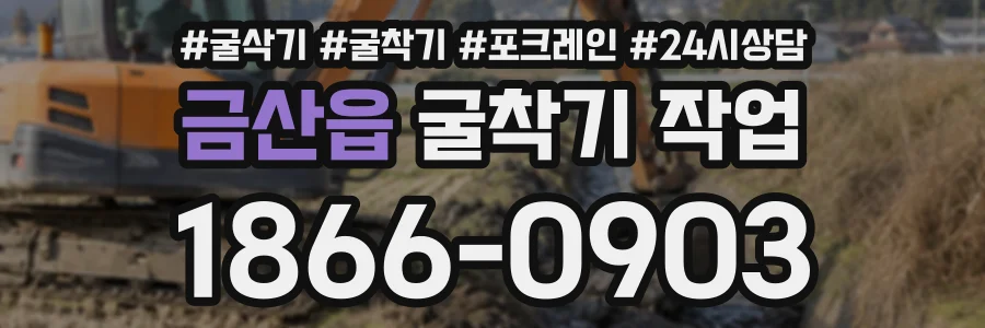금산읍 굴착기작업 상담 전화 1866-0903
