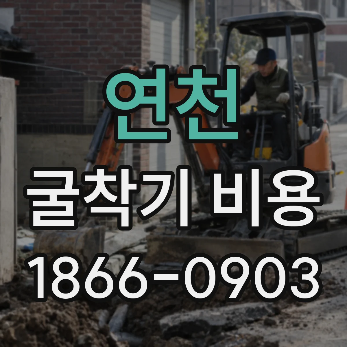 연천 굴착기 비용