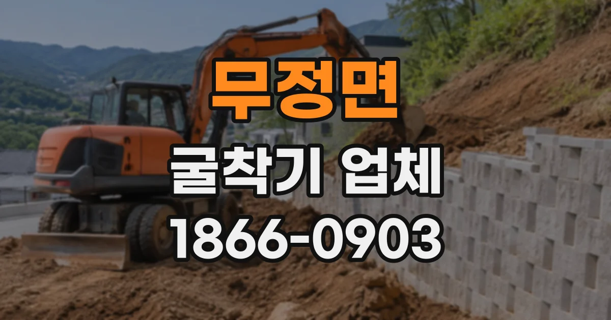 무정면 굴착기업체