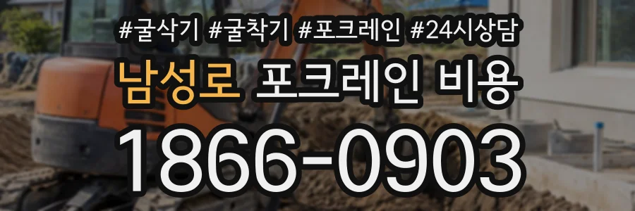 남성로 포크레인비용 상담 전화 1866-0903