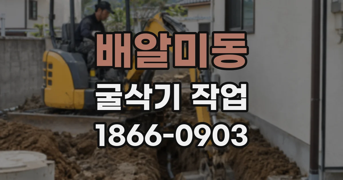 배알미동 굴삭기 작업