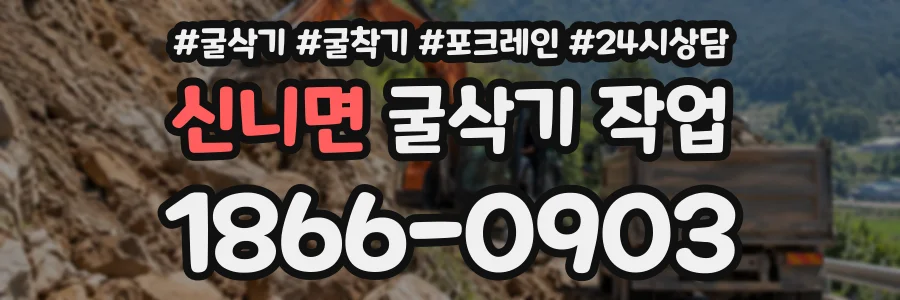 신니면 굴삭기작업 상담 전화 1866-0903