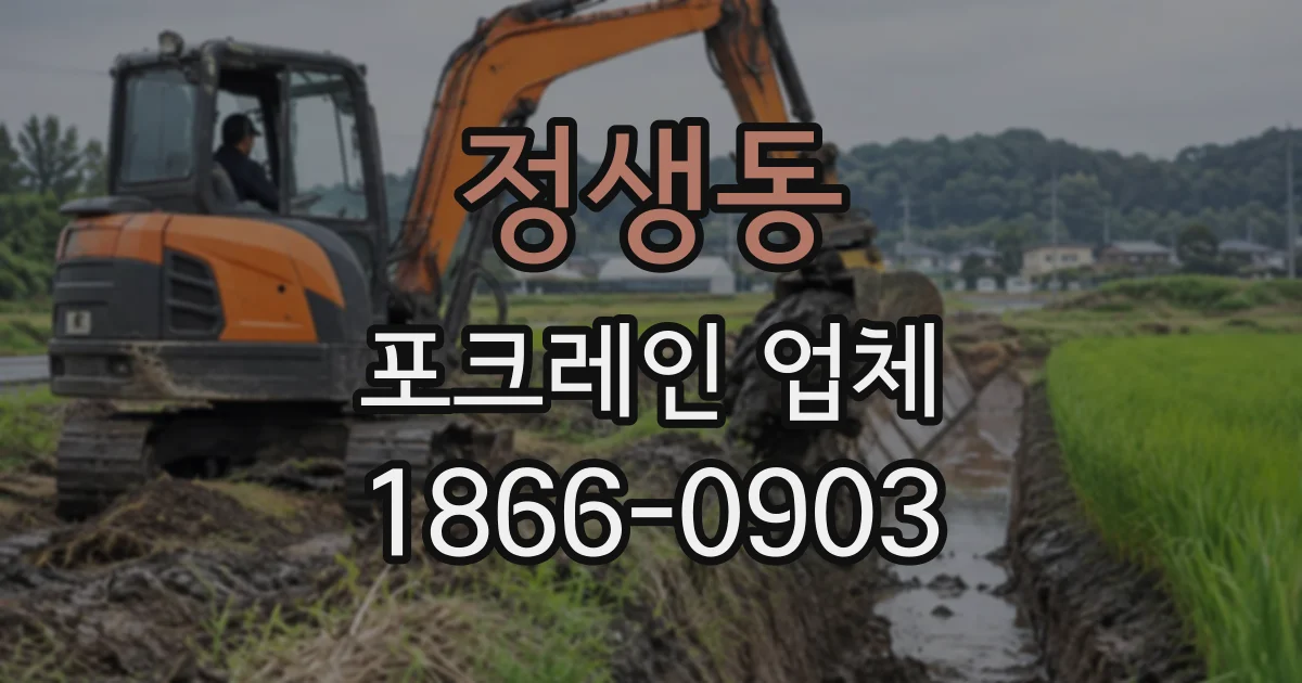 정생동 포크레인업체
