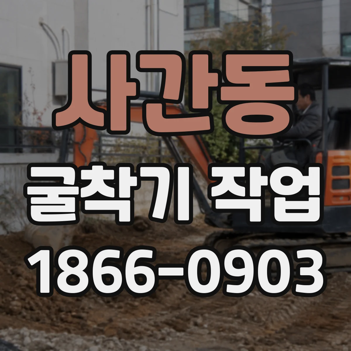 사간동 굴착기 작업 도로 인근 작업을 고려한 장비 배치안