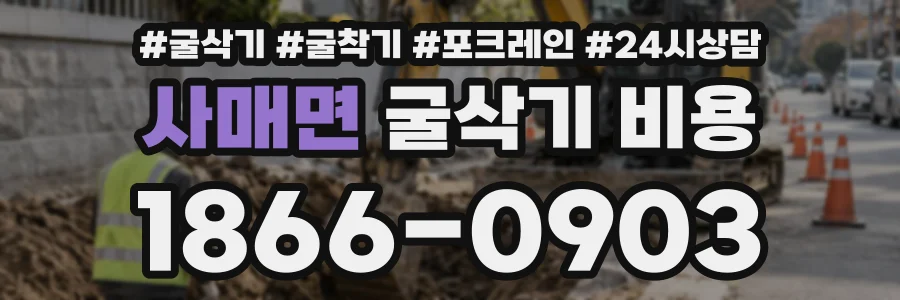 사매면 굴삭기비용 상담 전화 1866-0903