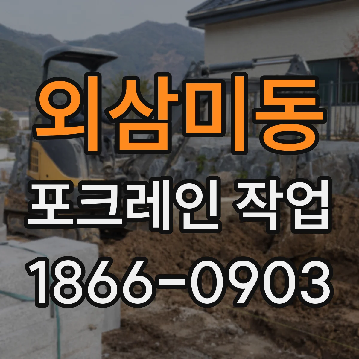 외삼미동 포크레인 작업