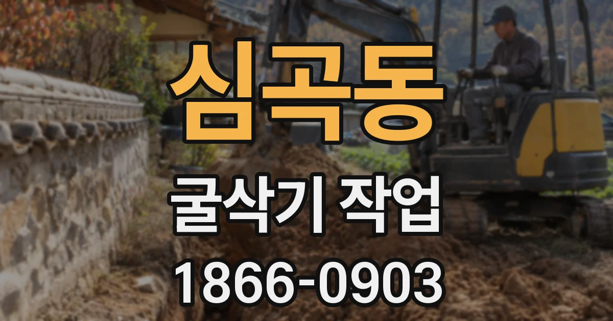심곡동 굴삭기 작업