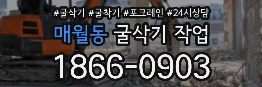 매월동 굴삭기작업 상담 전화 1866-0903
