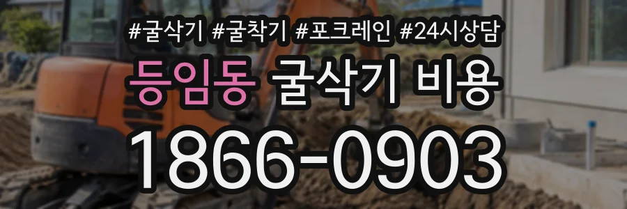 등임동 굴삭기비용 상담 전화 1866-0903