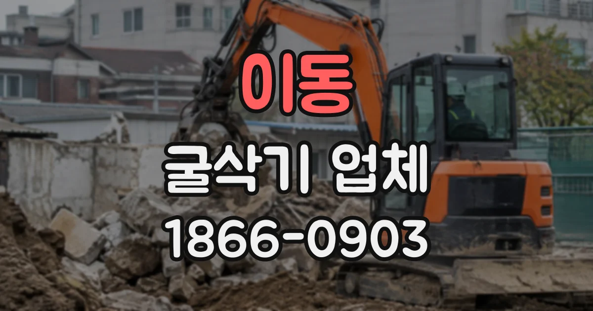 이동 굴삭기업체