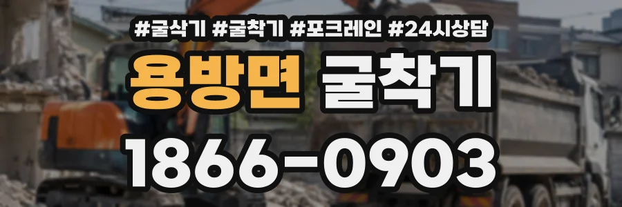용방면 굴착기 상담 전화 1866-0903