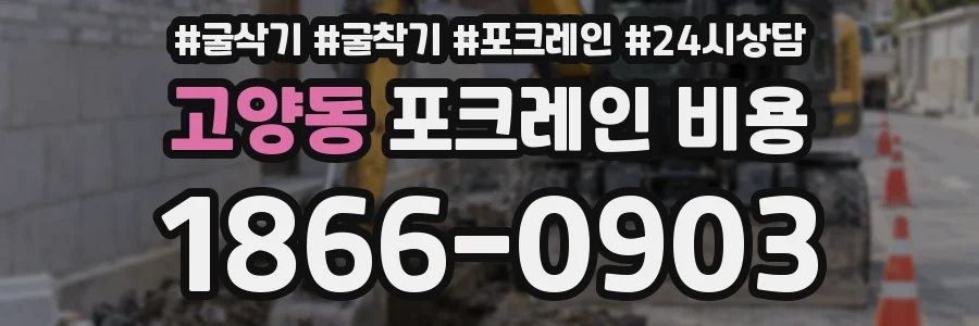 고양동 포크레인 비용
