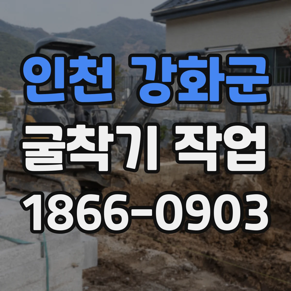 인천 강화군 굴착기 작업
